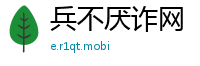 兵不厌诈网